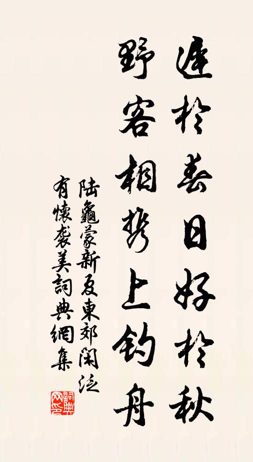 陆龟蒙迟于春日好于秋，野客相携上钓舟书法作品欣赏