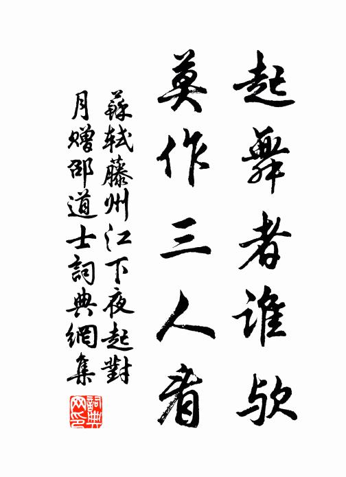 苏轼起舞者谁欤，莫作三人看书法作品欣赏