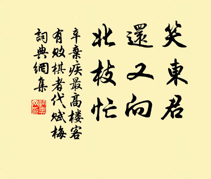 辛弃疾笑东君，还又向，北枝忙书法作品欣赏