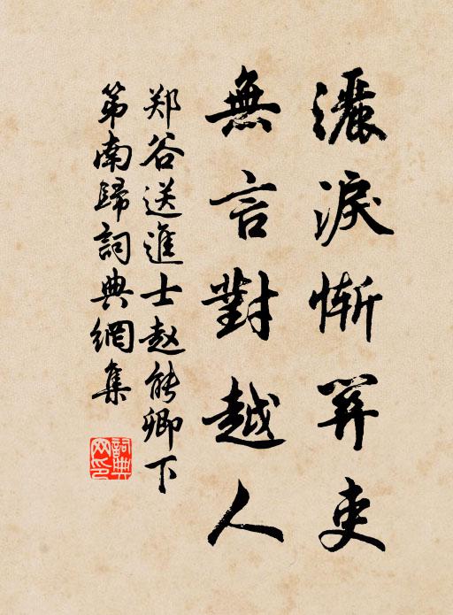 郑谷洒泪惭关吏，无言对越人书法作品欣赏