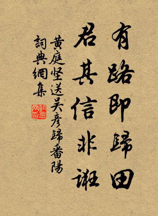黄庭坚有路即归田,君其信非诳书法作品欣赏