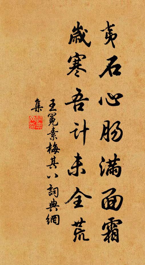 王冕夷石心肠满面霜，岁寒吾计未全荒书法作品欣赏