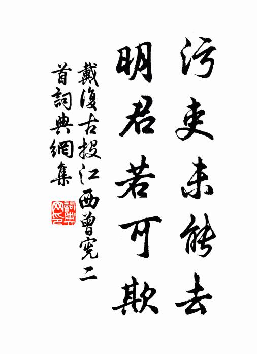 戴复古污吏未能去，明君若可欺书法作品欣赏