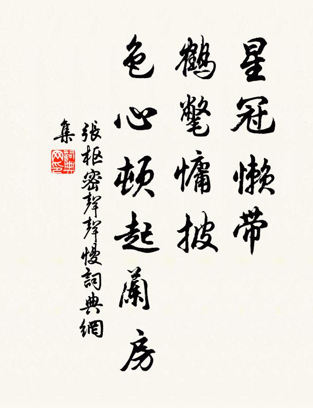 张枢密星冠懒带，鹤氅慵披，色心顿起兰房书法作品欣赏