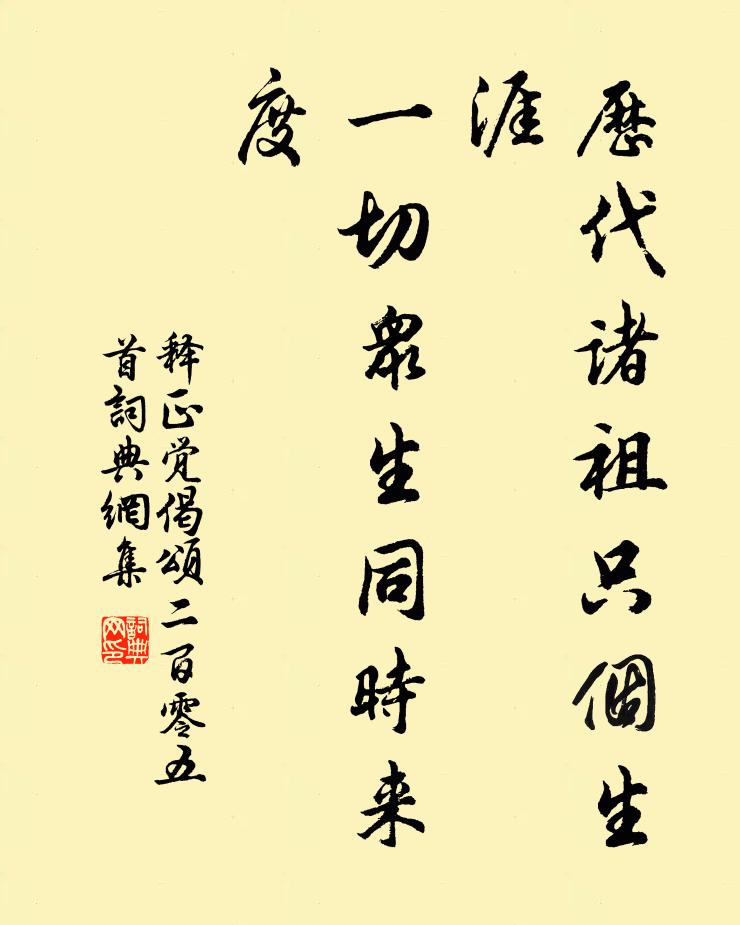 释正觉历代诸祖只个生涯，一切众生同时来度书法作品欣赏