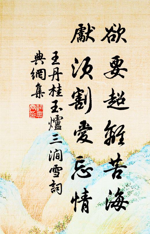 王丹桂欲要超离苦海，先须割爱忘情书法作品欣赏