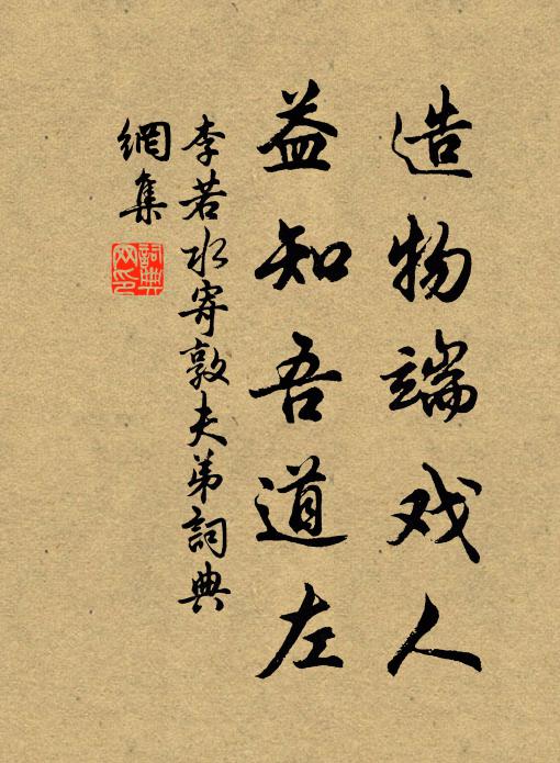 李若水造物端戏人，益知吾道左书法作品欣赏