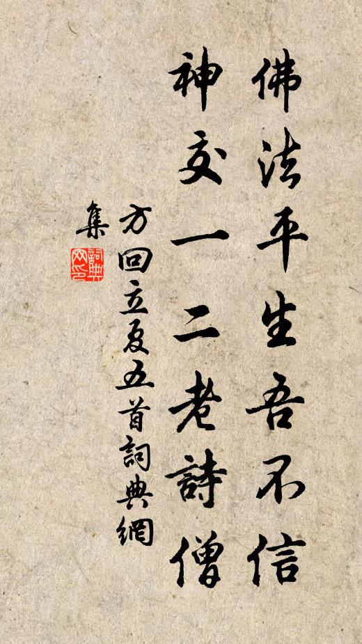 方回佛法平生吾不信，神交一二老诗僧书法作品欣赏