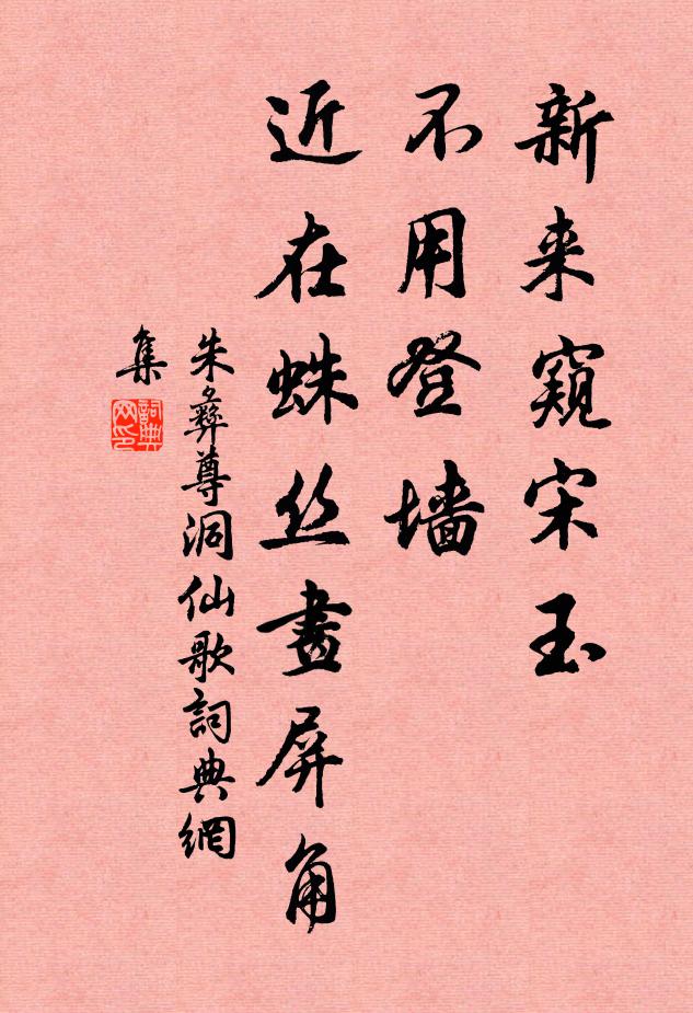 朱彝尊新来窥宋玉，不用登墙，近在蛛丝画屏角书法作品欣赏