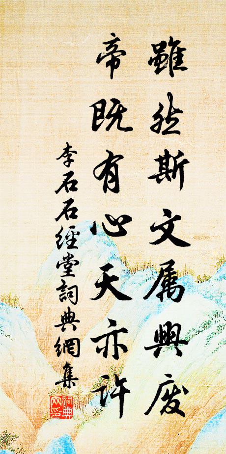 李石虽然斯文属兴废，帝既有心天亦许书法作品欣赏