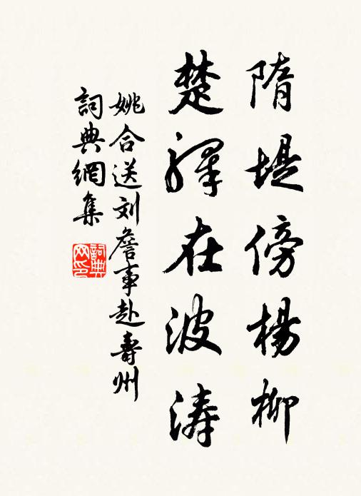姚合隋堤傍杨柳，楚驿在波涛书法作品欣赏