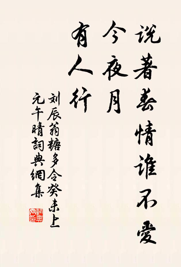 刘辰翁说著春情谁不爱，今夜月、有人行书法作品欣赏
