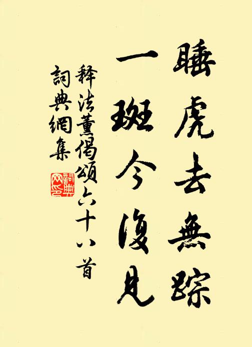 释法薰睡虎去无踪，一斑今复见书法作品欣赏