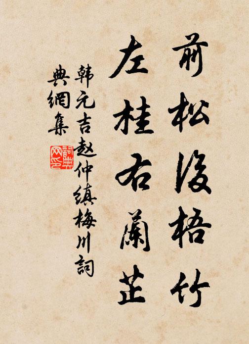 韩元吉前松后梧竹，左桂右兰芷书法作品欣赏