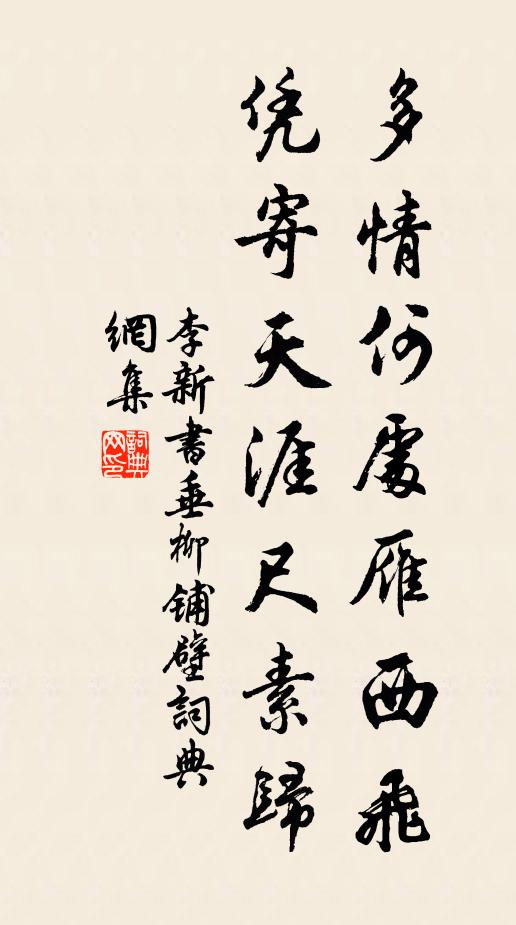 李新多情何处雁西飞，凭寄天涯尺素归书法作品欣赏