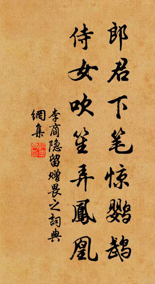 李商隐郎君下笔惊鹦鹉，侍女吹笙弄凤凰书法作品欣赏