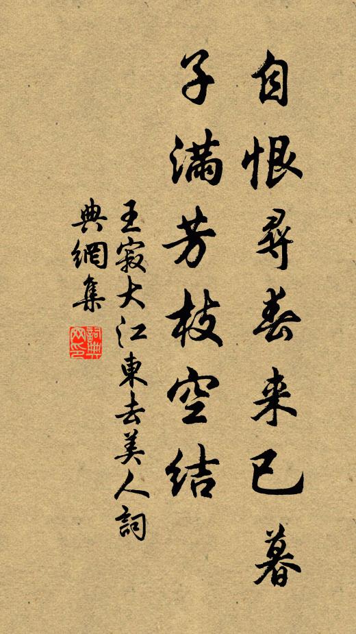 王寂自恨寻春来已暮，子满芳枝空结书法作品欣赏