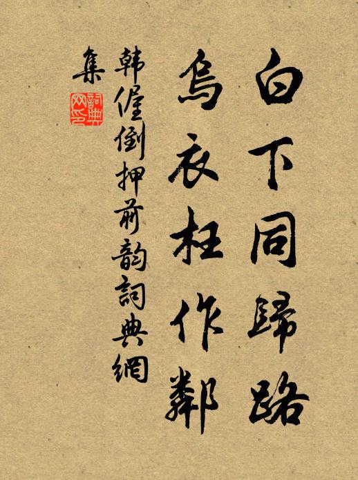 韩偓白下同归路，乌衣枉作邻书法作品欣赏