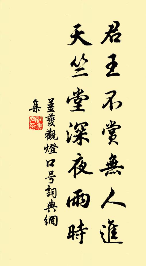 姜夔君王不赏无人进，天竺堂深夜雨时书法作品欣赏