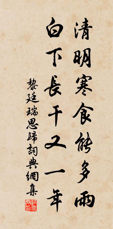 黎廷瑞清明寒食能多雨，白下长干又一年书法作品欣赏