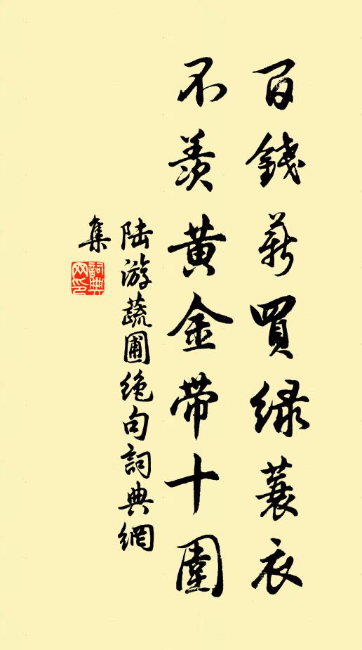 陆游百钱薪买绿蓑衣，不羡黄金带十围书法作品欣赏
