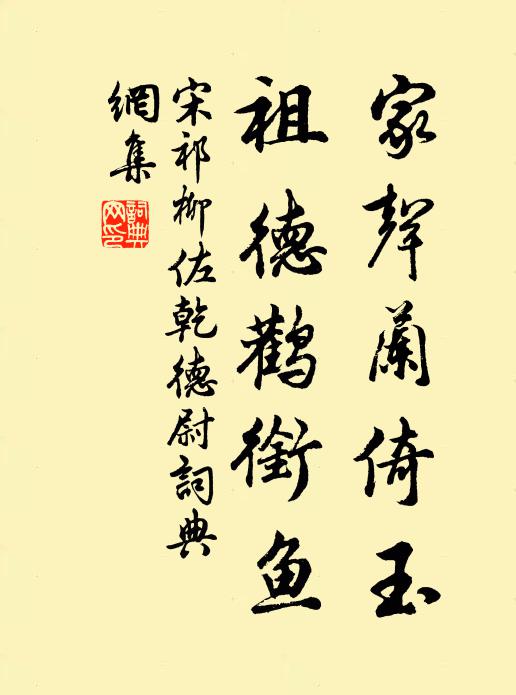 宋祁家声兰倚玉，祖德鹳衔鱼书法作品欣赏