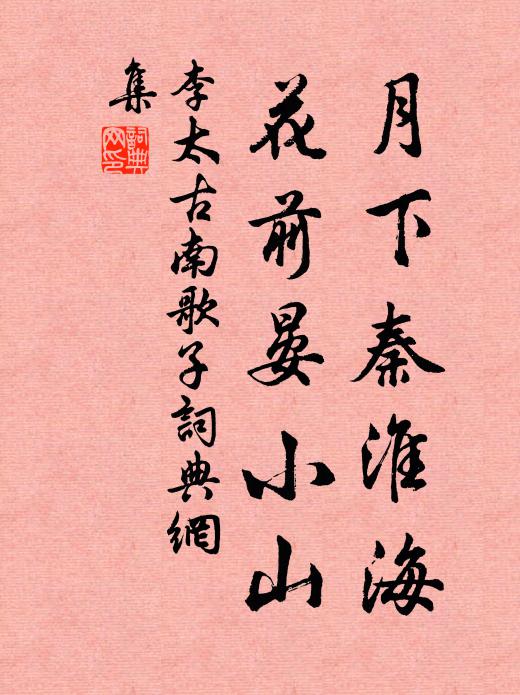 李太古月下秦淮海，花前晏小山书法作品欣赏