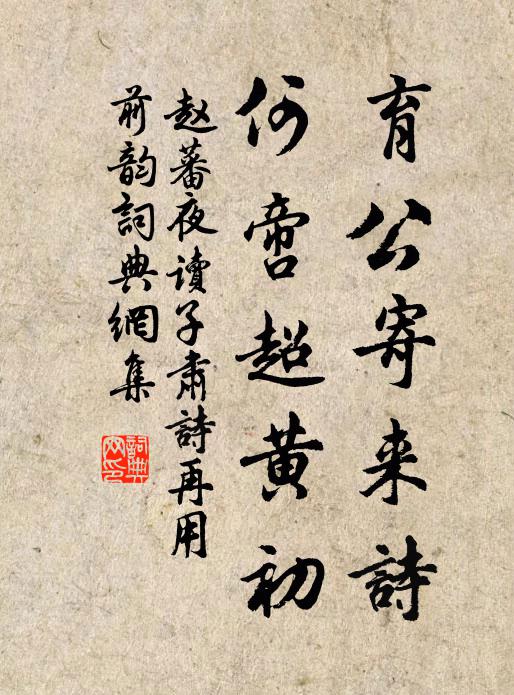 赵蕃育公寄来诗，何啻超黄初书法作品欣赏