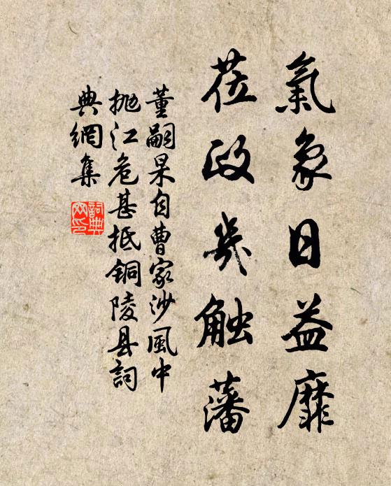 董嗣杲气象日益靡，莅政几触藩书法作品欣赏