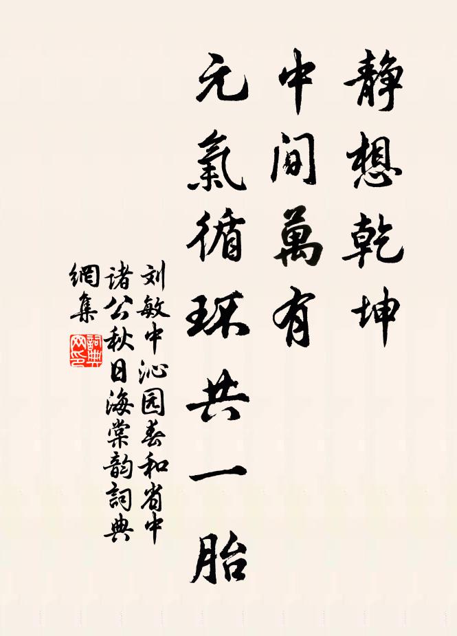 刘敏中静想乾坤，中间万有，元气循环共一胎书法作品欣赏