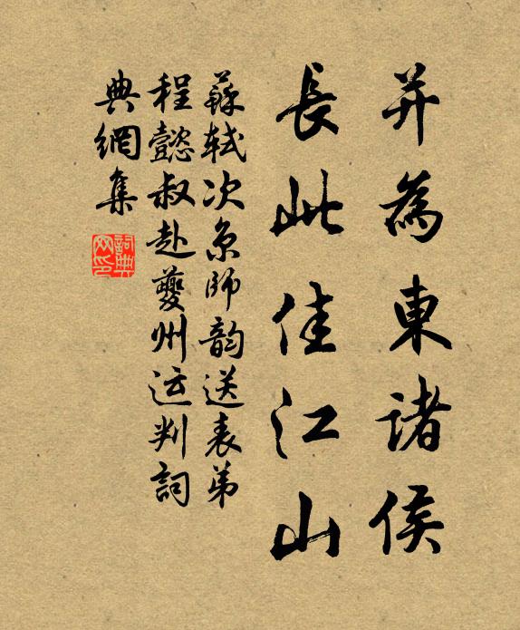 苏轼并为东诸侯，长此佳江山书法作品欣赏