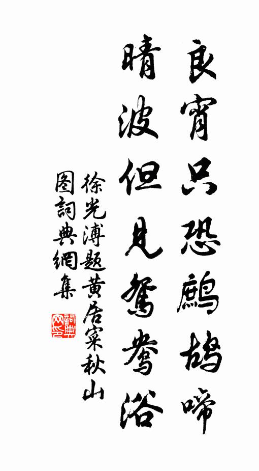 徐光溥良宵只恐鹧鸪啼，晴波但见鸳鸯浴书法作品欣赏