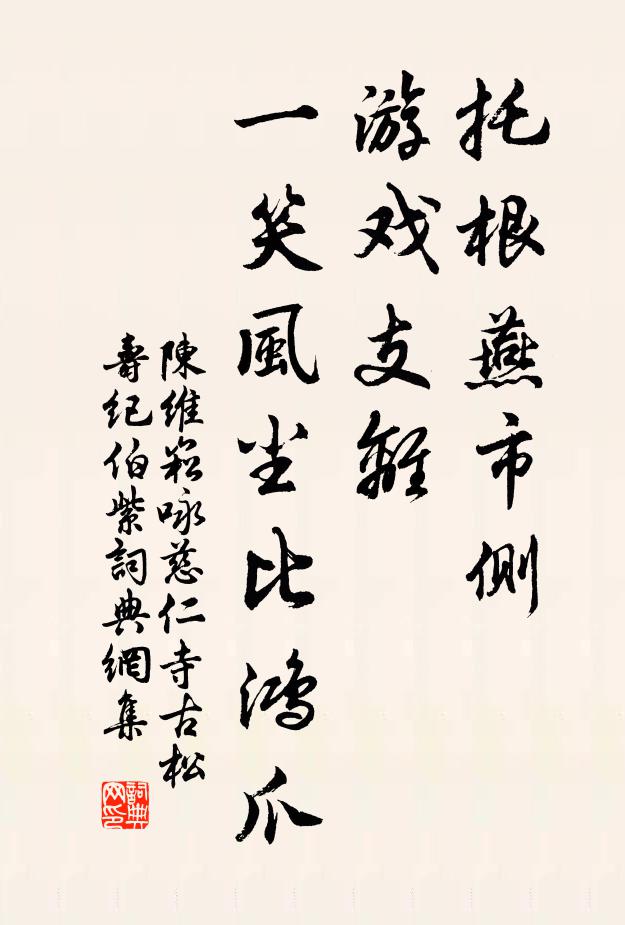 陈维崧托根燕市侧，游戏支离，一笑风尘比鸿爪书法作品欣赏