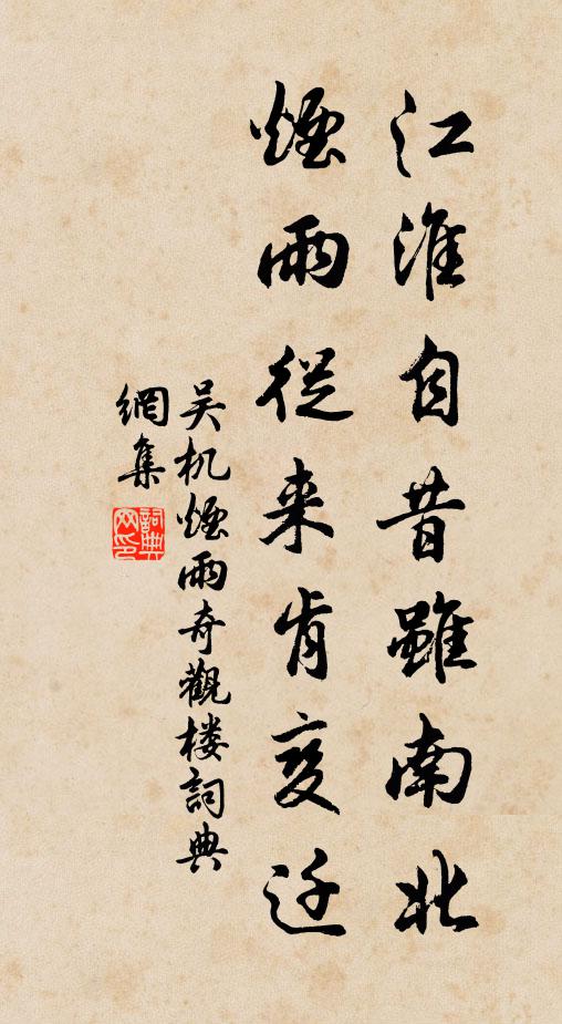 吴机江淮自昔虽南北，烟雨从来肯变迁书法作品欣赏