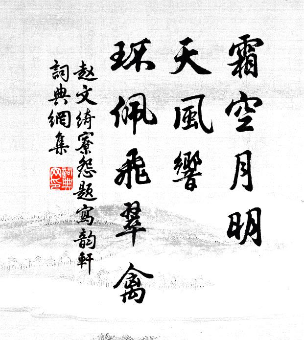 赵文霜空月明，天风响、环佩飞翠禽书法作品欣赏