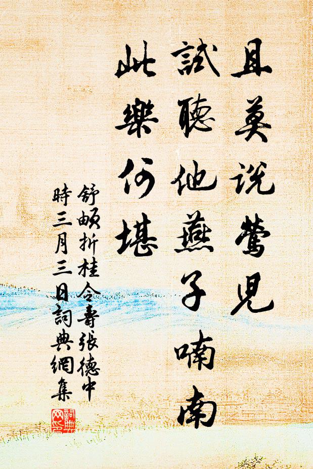 舒頔且莫说莺儿，试听他燕子喃南，此乐何堪书法作品欣赏