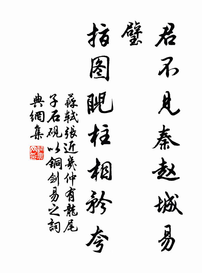 苏轼君不见秦赵城易璧，指图睨柱相矜夸书法作品欣赏