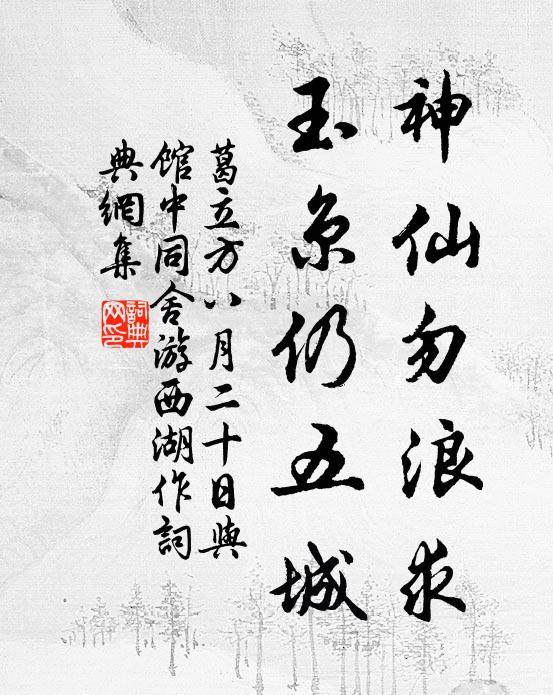葛立方神仙勿浪求，玉京仍五城书法作品欣赏