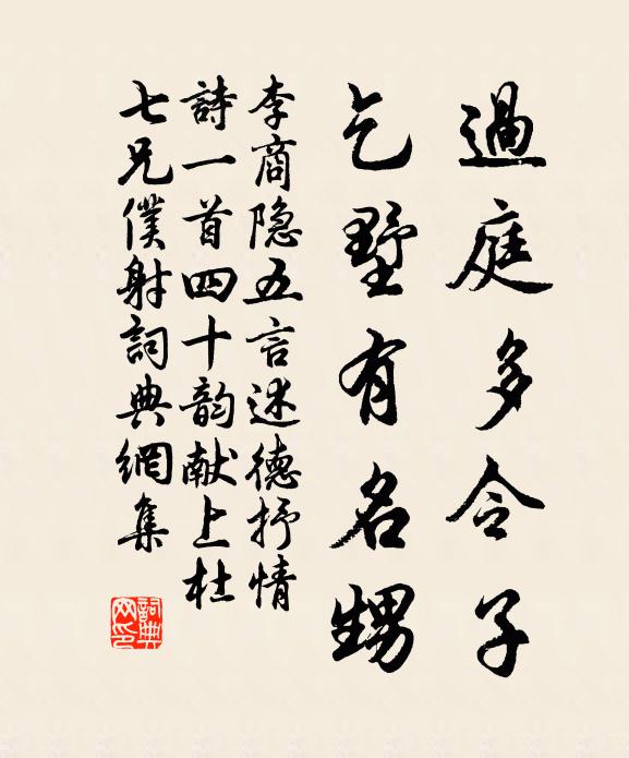 李商隐过庭多令子，乞墅有名甥书法作品欣赏