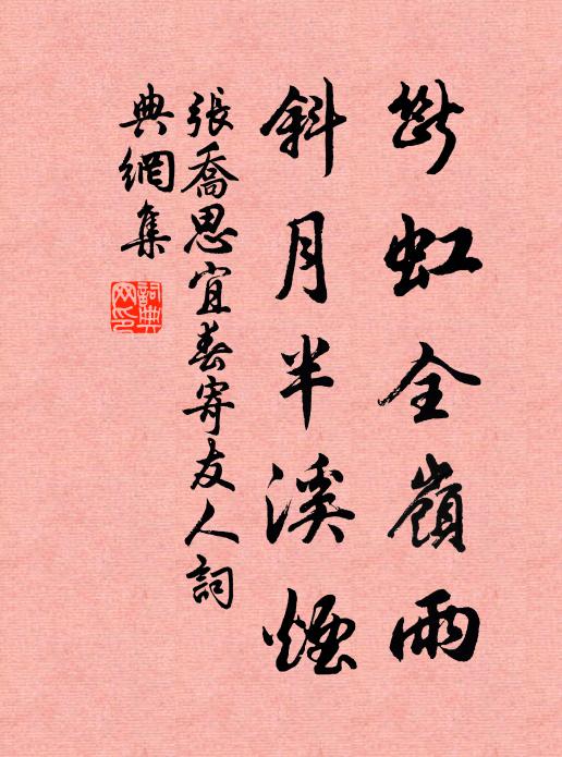 张乔断虹全岭雨，斜月半溪烟书法作品欣赏