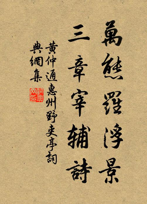 黄仲通万态罗浮景，三章宰辅诗书法作品欣赏