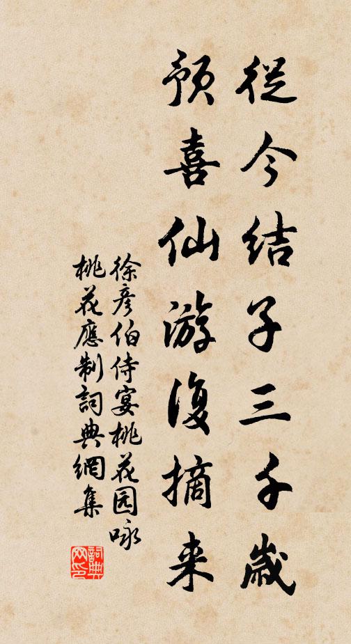 徐彦伯从今结子三千岁，预喜仙游复摘来书法作品欣赏