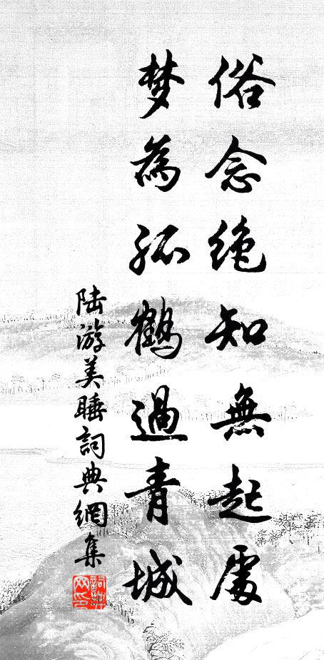 陆游俗念绝知无起处，梦为孤鹤过青城书法作品欣赏