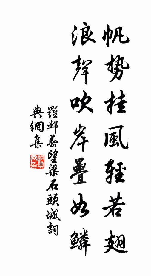 罗邺帆势挂风轻若翅，浪声吹岸叠如鳞书法作品欣赏