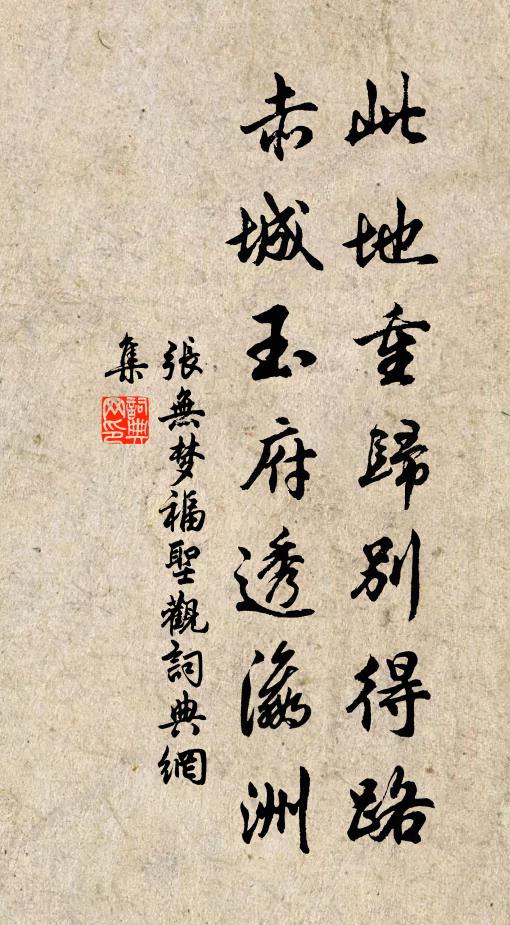 张无梦此地重归别得路，赤城玉府透瀛洲书法作品欣赏