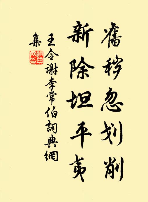 王令旧秽忽划削,新除坦平夷书法作品欣赏