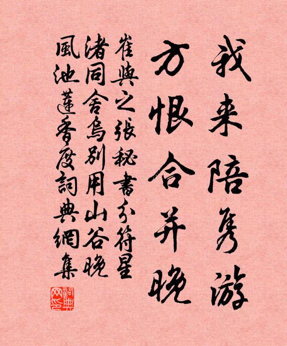 崔与之我来陪隽游，方恨合并晚书法作品欣赏