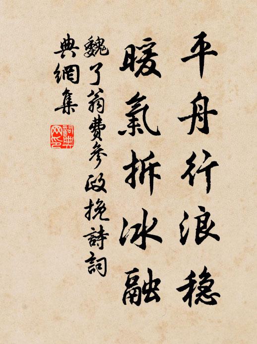 魏了翁平舟行浪稳，暖气拆冰融书法作品欣赏