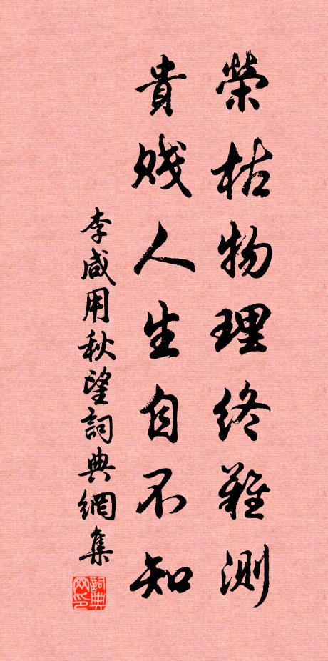 李咸用荣枯物理终难测，贵贱人生自不知书法作品欣赏