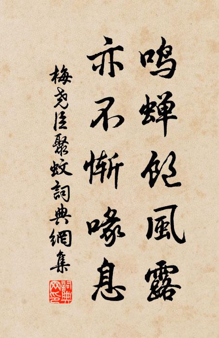 梅尧臣鸣蝉饱风露，亦不惭喙息书法作品欣赏